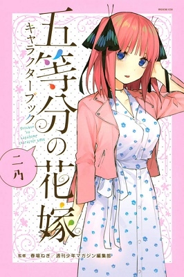 五等分の花嫁 キャラクターブック 二乃 五等分の花嫁 キャラクターブック 二乃