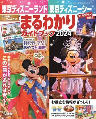 ǥˡեԽ/ǥˡ ǥˡ ޤ狼ꥬɥ֥å 2024 My Tokyo Disney Resort[9784065338346]