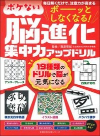 ボーッとしなくなる! ボケない脳進化集中力アップドリル ボーッとしなくなる! ボケない脳進化集中力アップドリル