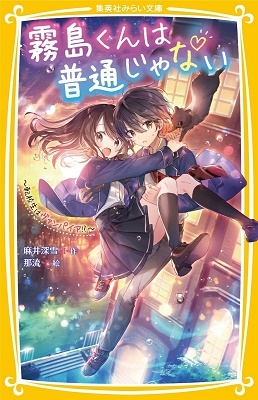 霧島くんは普通じゃない ~転校生はヴァンパイア!?~ 霧島くんは普通じゃない ~転校生はヴァンパイア!?~