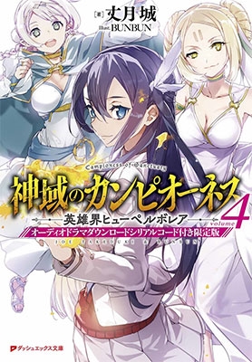 神域のカンピオーネス 4<オーディオドラマダウンロードシリアルコード付き限定版> 神域のカンピオーネス 4<オーディオドラマダウンロードシリアルコード付き限定版>