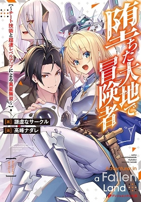 堕ちた大地で冒険者 ~チート技術と超速レベルアップによる異星無双~ 堕ちた大地で冒険者 ~チート技術と超速レベルアップによる異星無双~