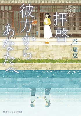 拝啓 彼方からあなたへ 拝啓 彼方からあなたへ