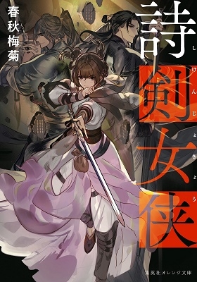 詩剣女侠 詩剣女侠