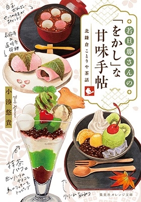 若旦那さんの「をかし」な甘味手帖 北鎌倉ことりや茶話 集英社オレンジ文庫 若旦那さんの「をかし」な甘味手帖 北鎌倉ことりや茶話 集英社オレンジ文庫