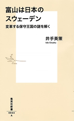 富山は日本のスウェーデン 変革する保守王国の謎を解く 富山は日本のスウェーデン 変革する保守王国の謎を解く