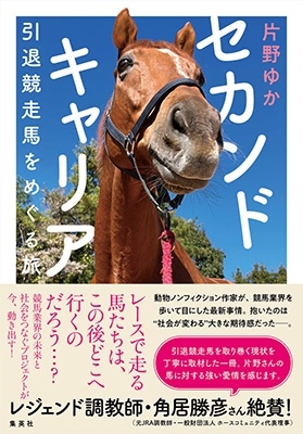 セカンドキャリア 引退競走馬をめぐる旅 セカンドキャリア 引退競走馬をめぐる旅