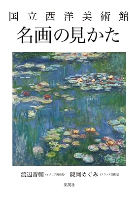 国立西洋美術館 名画の見かた 国立西洋美術館 名画の見かた