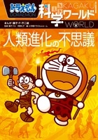 ドラえもん科学ワールド人類進化の不思議 ドラえもん科学ワールド人類進化の不思議