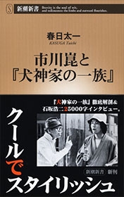 市川崑と『犬神家の一族』 市川崑と『犬神家の一族』