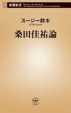 桑田佳祐論 桑田佳祐論