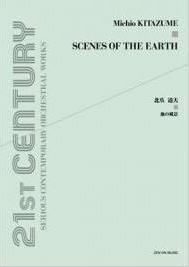 北爪道夫 「地の風景」 オーケストラ・スコア