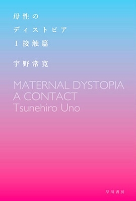 母性のディストピア I 接触篇