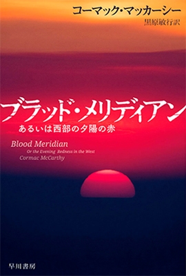 ブラッド・メリディアン あるいは西部の夕陽の赤 ブラッド・メリディアン あるいは西部の夕陽の赤