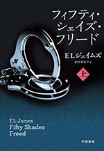 フィフティ・シェイズ・フリード 上