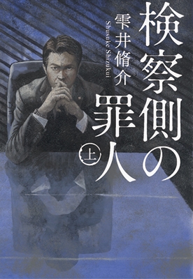 検察側の罪人 上