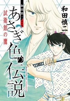 和田慎二傑作選 あさぎ色の伝説 試衛館の鷹 和田慎二傑作選 あさぎ色の伝説 試衛館の鷹