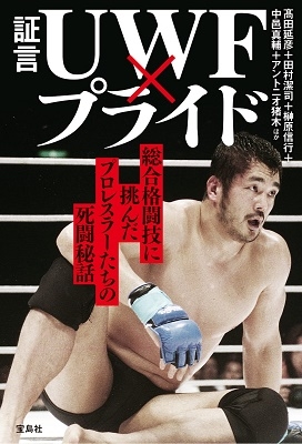 証言 UWF×プライド 総合格闘技に挑んだプロレスラーたちの死闘秘話 証言 UWF×プライド 総合格闘技に挑んだプロレスラーたちの死闘秘話