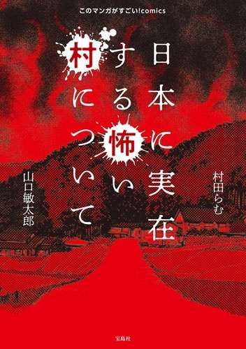 日本に実在する怖い村について 日本に実在する怖い村について