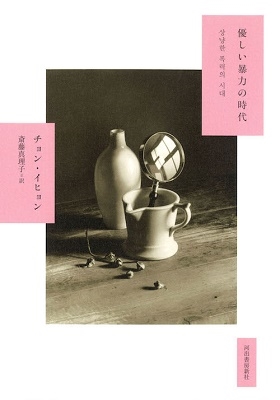 優しい暴力の時代 優しい暴力の時代