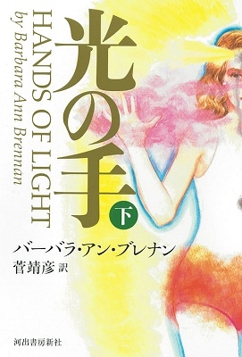 光の手 下 光の手 下