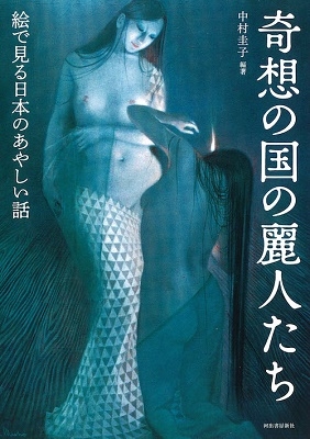 奇想の国の麗人たち 絵で見る日本のあやしい話