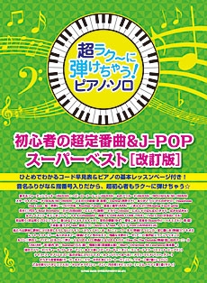 初心者の超定番曲 J Popスーパーベスト 超ラク に弾けちゃう ピアノ ソロ 改訂版