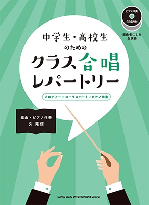 中学生 高校生のためのクラス合唱レパートリー ピアノ伴奏cd2枚付 Book 2cd