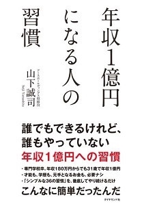 山下誠司 年収1億円になる人の習慣