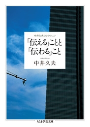 中井久夫コレクション 「伝える」ことと「伝わる」こと 中井久夫コレクション 「伝える」ことと「伝わる」こと