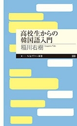 稲川右樹 高校生からの韓国語入門