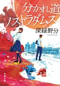 分かれ道ノストラダムス 分かれ道ノストラダムス