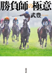 勝負師の極意(1)