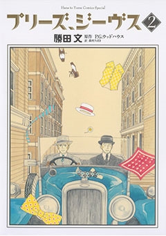 プリーズ、ジーヴス 2 プリーズ、ジーヴス 2