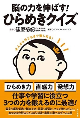 脳の力を伸ばす! ひらめきクイズ 脳の力を伸ばす! ひらめきクイズ