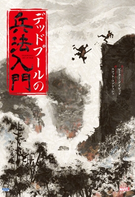 デッドプールの兵法入門 デッドプールの兵法入門