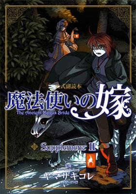 魔法使いの嫁 公式副読本 Supplement 2