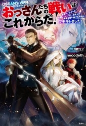 おっさんたちの戦いはこれからだ! おっさんたちの戦いはこれからだ!