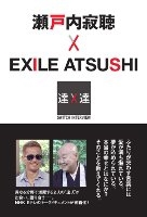 SWITCH INTERVIEW 達人達 瀬戸内寂聴×EXILE ATSUSHI