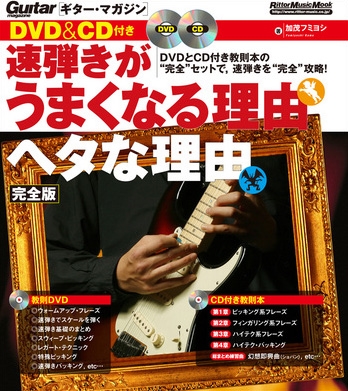速弾きがうまくなる理由 ヘタな理由 完全版 ［BOOK+DVD+CD］