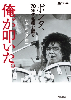 俺が叩いた。村上"ポンタ"秀一、70年代名盤を語る 俺が叩いた。村上"ポンタ"秀一、70年代名盤を語る