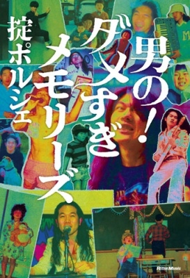 掟ポルシェ/男の!ダメすぎメモリーズ[9784845642946]