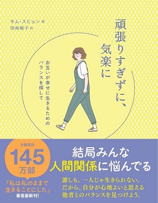 頑張りすぎずに、気楽に - お互いが幸せに生きるためのバランスを探して - 頑張りすぎずに、気楽に - お互いが幸せに生きるためのバランスを探して -