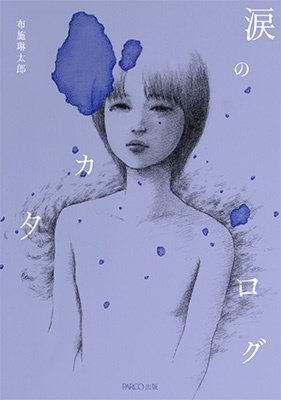 涙のカタログ 涙のカタログ