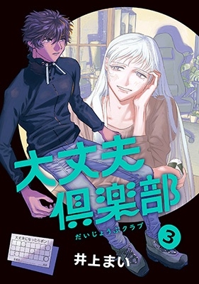 大丈夫倶楽部 3 大丈夫倶楽部 3
