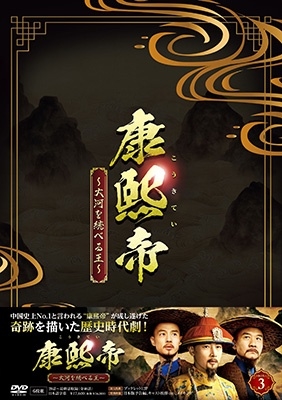 康熙帝~大河を統べる王~ DVD-BOX3 康熙帝~大河を統べる王~ DVD-BOX3