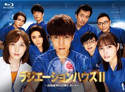 ラジエーションハウスII~放射線科の診断レポート~ Blu-ray BOX ラジエーションハウスII~放射線科の診断レポート~ Blu-ray BOX