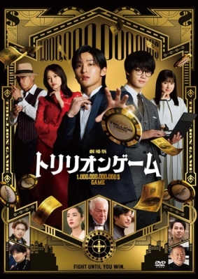 目黒蓮主演】劇場版「トリリオンゲーム」Blu-ray・DVD情報まとめ