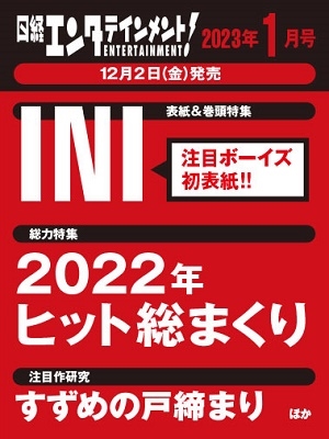 日経エンタテインメント ! 2023年 01月号 [雑誌]