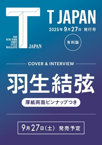 T JAPAN 9月27日発行号 有料版